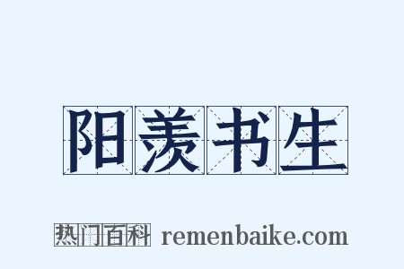 阳羡书生是什么意思的图片